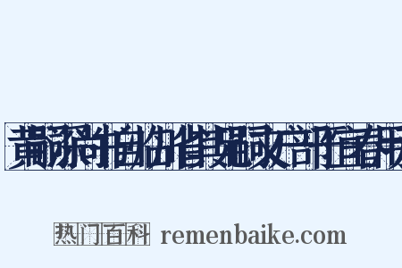 黄嗣深尚书自临川省其兄嗣文户部于宜春用元是什么意思的图片